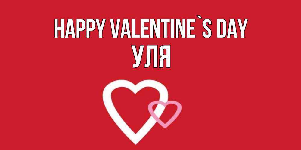 Greetings card с именем, Уля Happy Valentine`s Day Красненькая валентинка для влюбленных Greetings with text for free download 